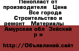 Пенопласт от производителя › Цена ­ 1 500 - Все города Строительство и ремонт » Материалы   . Амурская обл.,Зейский р-н